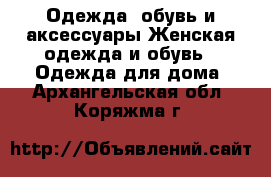 Одежда, обувь и аксессуары Женская одежда и обувь - Одежда для дома. Архангельская обл.,Коряжма г.